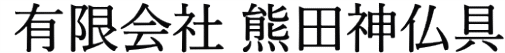 有限会社熊田神仏具