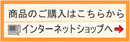 インターネットショップはこちらからどうぞ